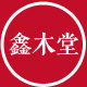 鑫木堂