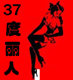 37度丽人进口连身袜丝袜内衣晚装