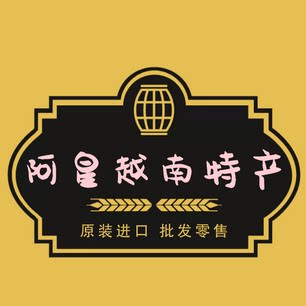 阿星越南特产批发零售的LOGO