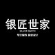 银匠世家原创银饰