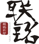 联铭彩印科技