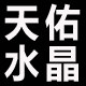 天佑水晶足球篮球迷礼品