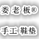 娄老板手工鞋垫