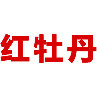 红牡丹家纺品牌店的LOGO