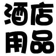 广州酒店用品批发家居厨房用品源头厂家的LOGO