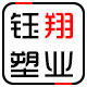 钰翔塑业包装