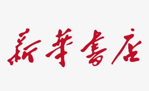 诸城新华书店企业店