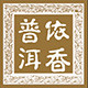 云南依香普洱茶业的LOGO