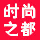 时尚之都女衣坊