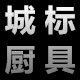 城标厨具制品有限公司的LOGO