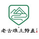 皖北老古堆土特产