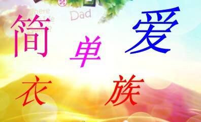 简单爱精品童装