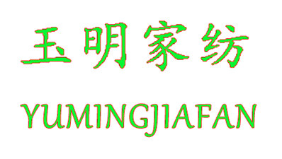 玉明家纺直销店的LOGO