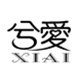 兮爱家居拖鞋馆