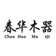 春华木器