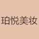 珀悦正品美妆