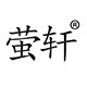 萤轩灯饰品牌店的LOGO