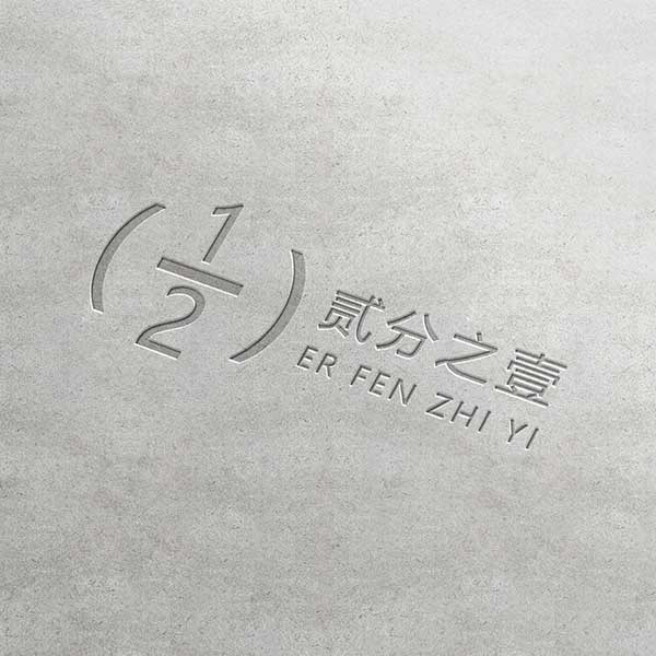 贰分之壹饰品五金