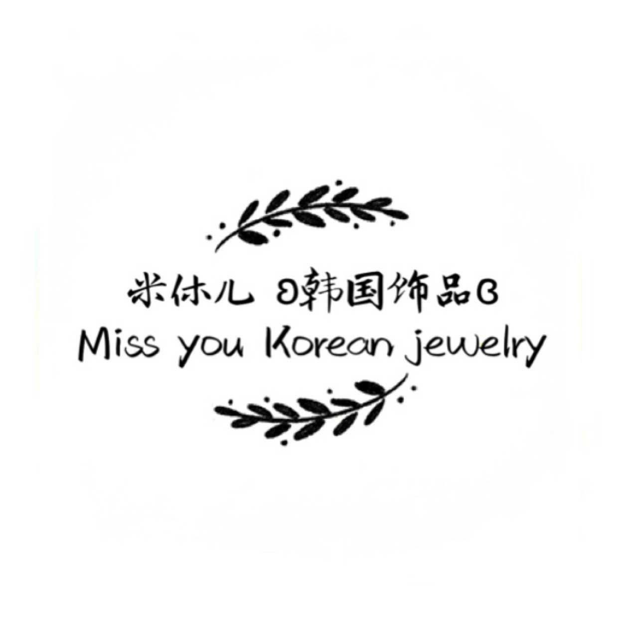 实体店米休Miss U欧韩饰品独家定制