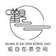 观自在茶空间