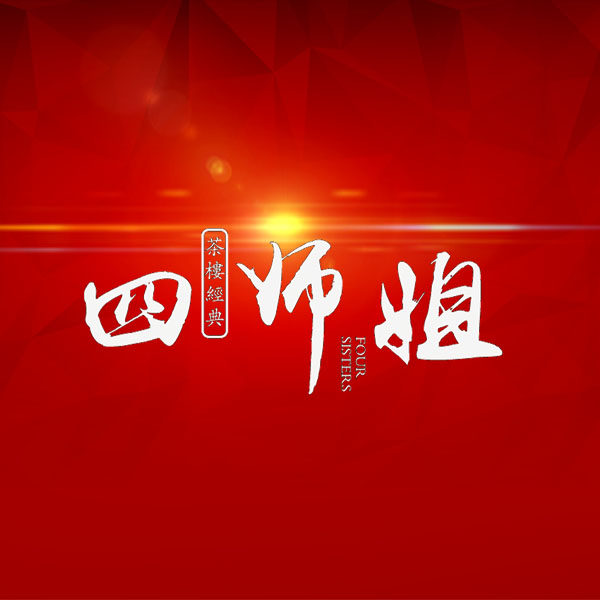 四师姐广式茶楼经典