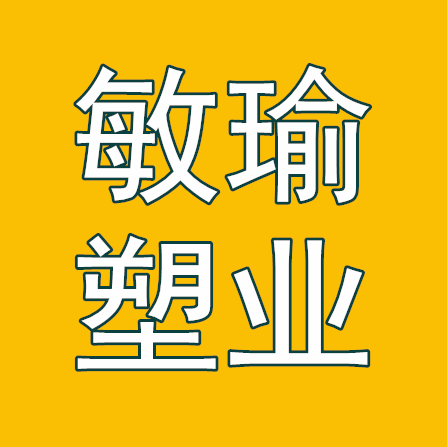 敏瑜塑胶