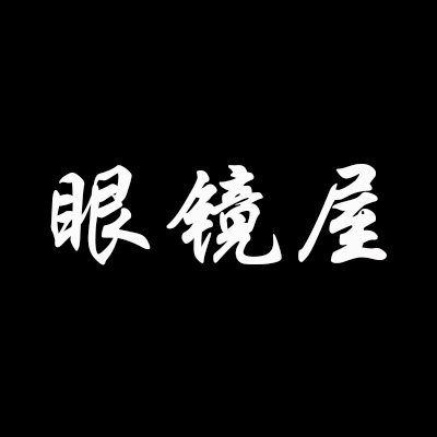 眼镜屋小店