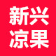 新兴凉果商行