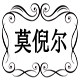 莫倪尔