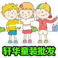 轩华童装厂家批发