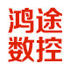 鸿途数控刀具企业店的LOGO