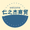 仁之杰商贸