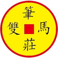 华夏双马笔庄