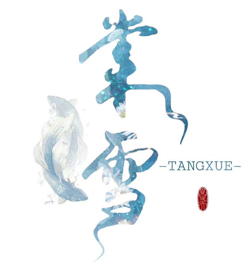 棠雪影视古装的LOGO