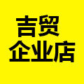 吉贸五金店
