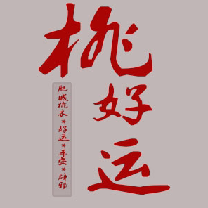 桃好运工艺品