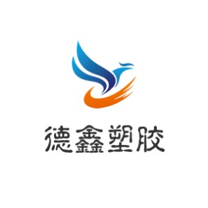 德鑫塑胶
