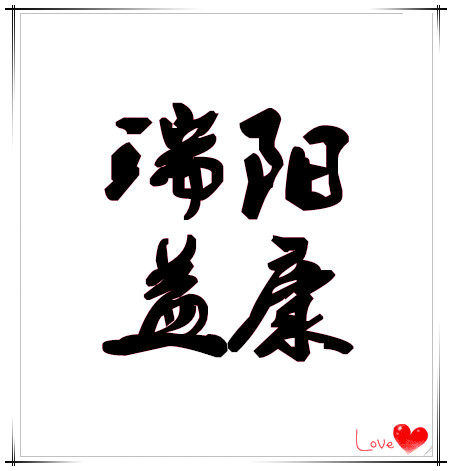 瑞阳益康厨业