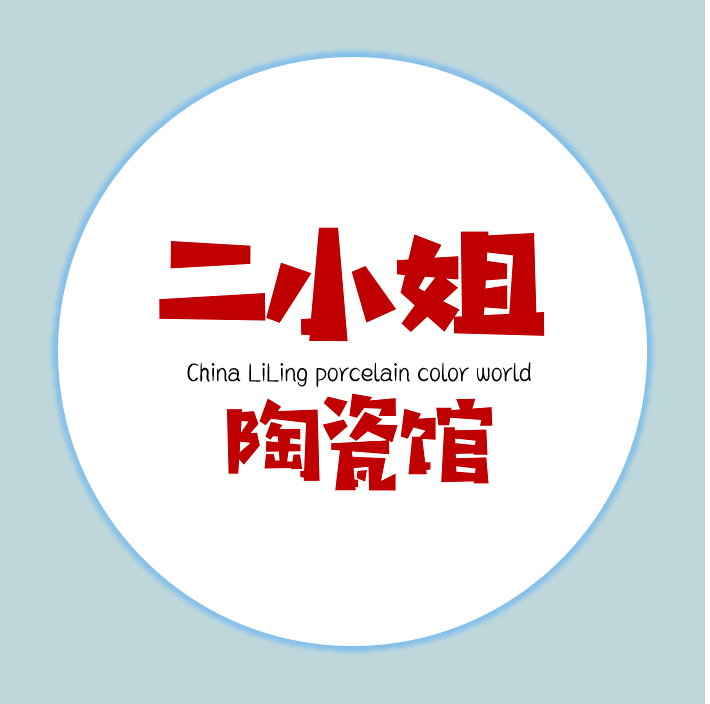 二小姐陶瓷馆
