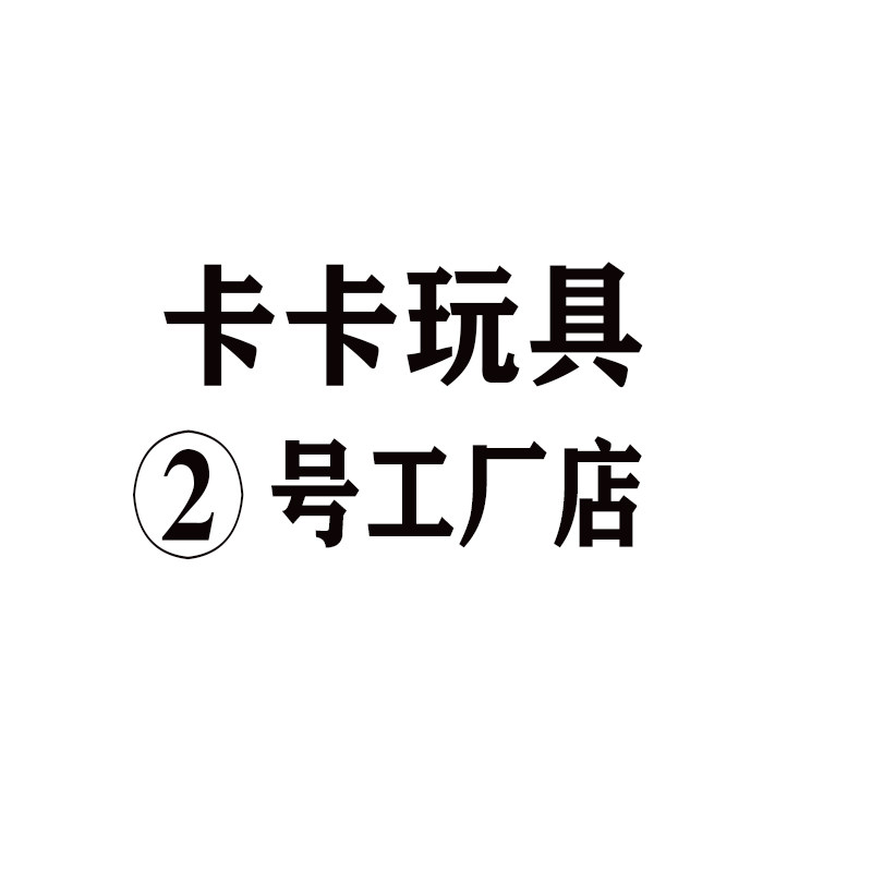 卡卡玩具②号店