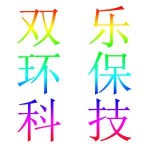 双乐环保科技