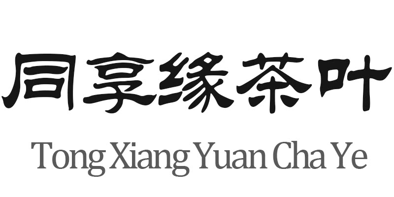 同享缘茶业的LOGO