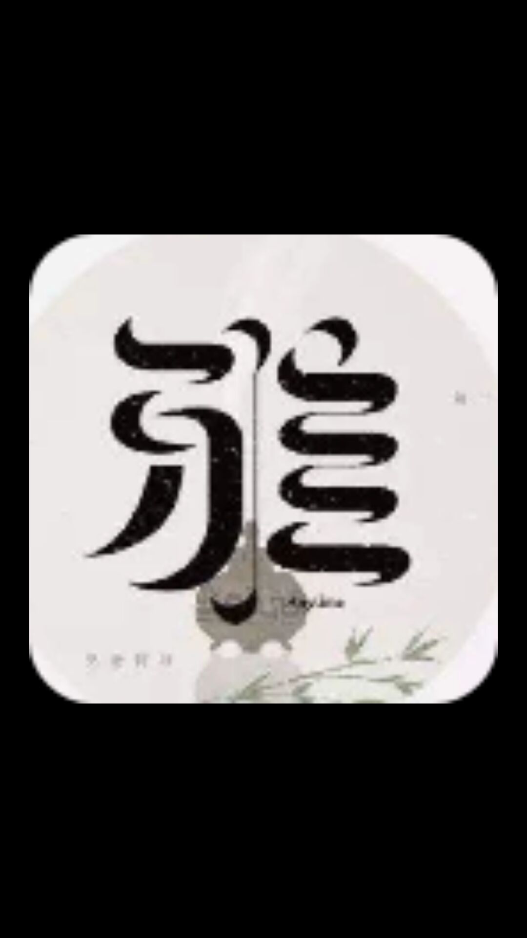 忆雅餐具贸易