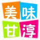 美味甘淳