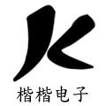 楷楷电子配件的LOGO