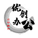 优创办公打印耗材