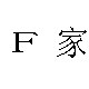 F家包铺