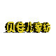 贝佳儿纺织品有限公司的LOGO