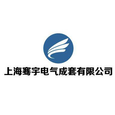 上海骞宇电气成套有限公司的LOGO