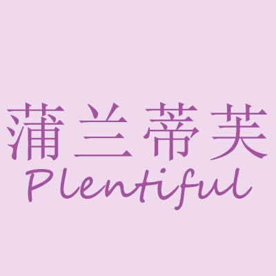 蒲兰蒂芙生活美学